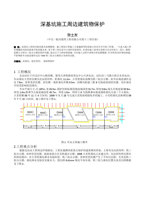 深基坑施工周边建筑物保护--张士友