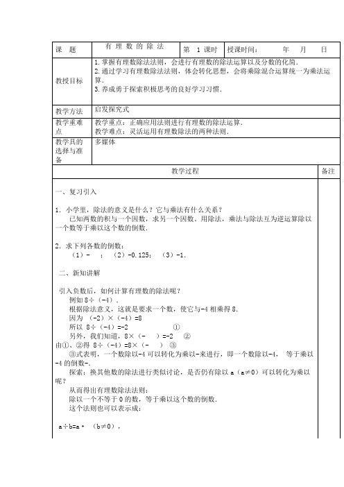 人教版七年级数学上册教案：1.4.2有理数的除法