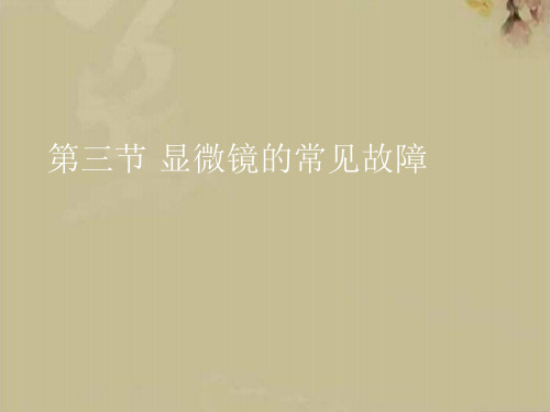 显微镜的常见故障(1)