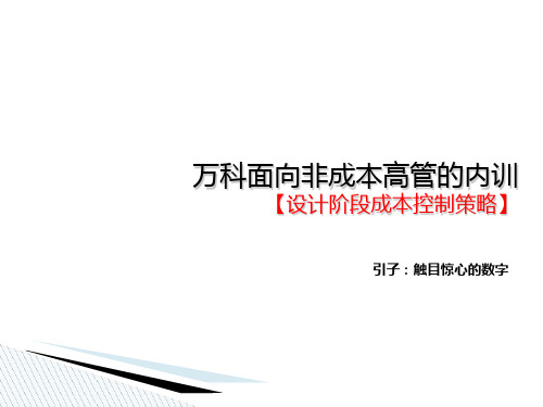 万科面向非成本高管的内训【设计阶段成本控制策略】49页PPT文档