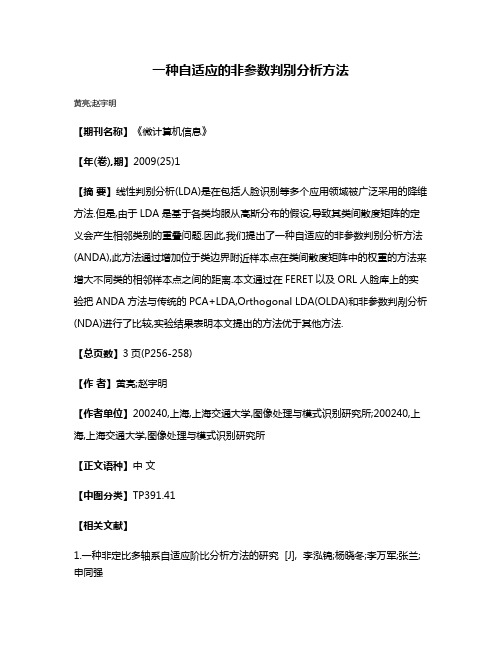 一种自适应的非参数判别分析方法