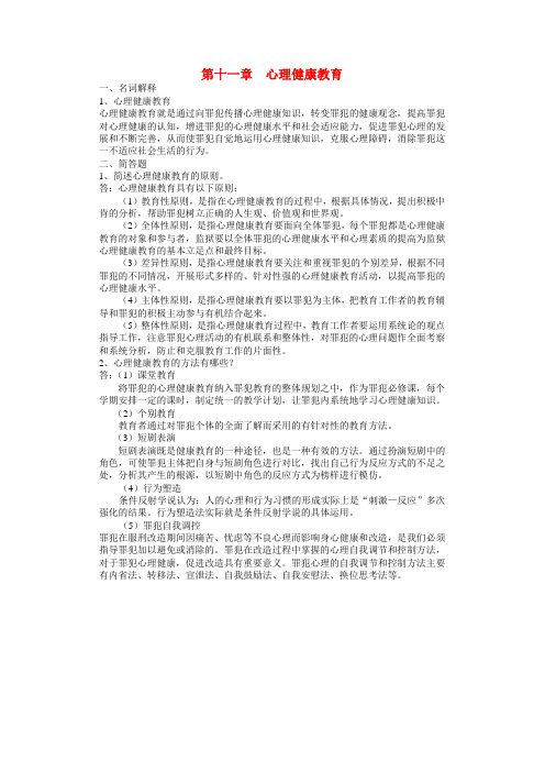 罪犯教育学习题——心理健康教育习题