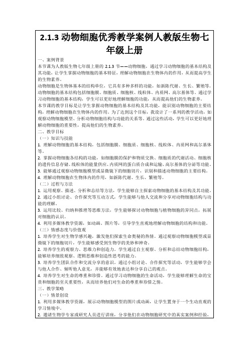 2.1.3动物细胞优秀教学案例人教版生物七年级上册