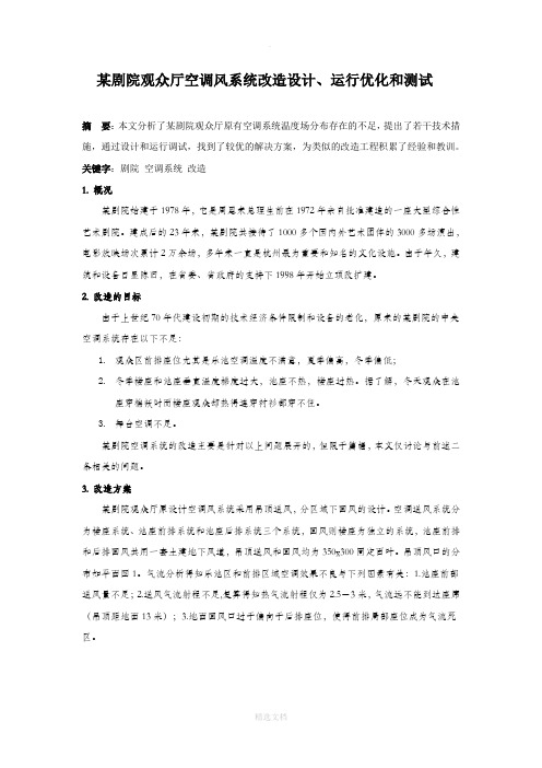 某剧院观众厅空调风系统改造设计、运行优化和测试