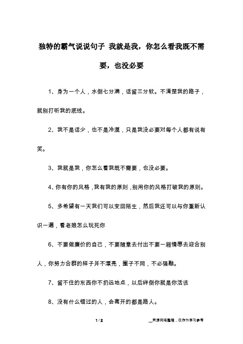 独特的霸气说说句子 我就是我,你怎么看我既不需要,也没必要