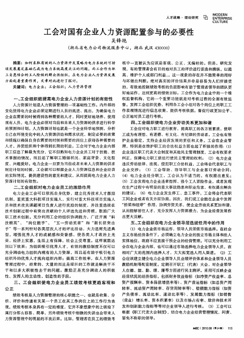 工会对国有企业人力资源配置参与的必要性