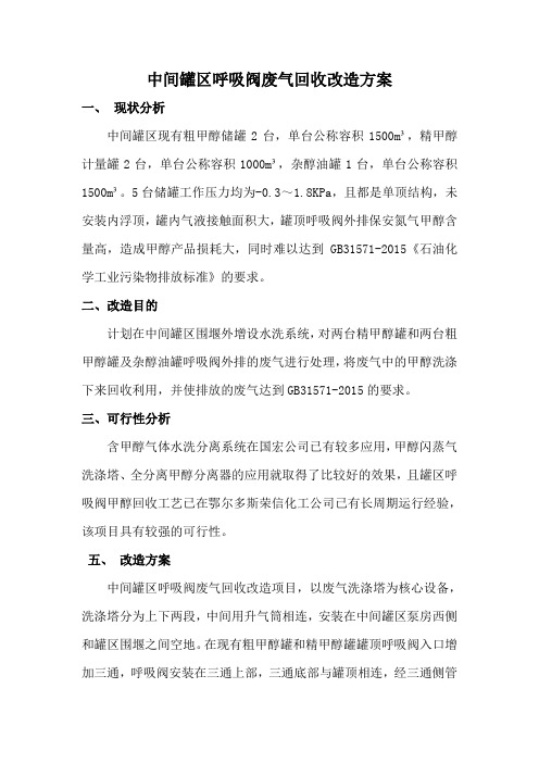 中间罐区呼吸阀废气回收改造方案