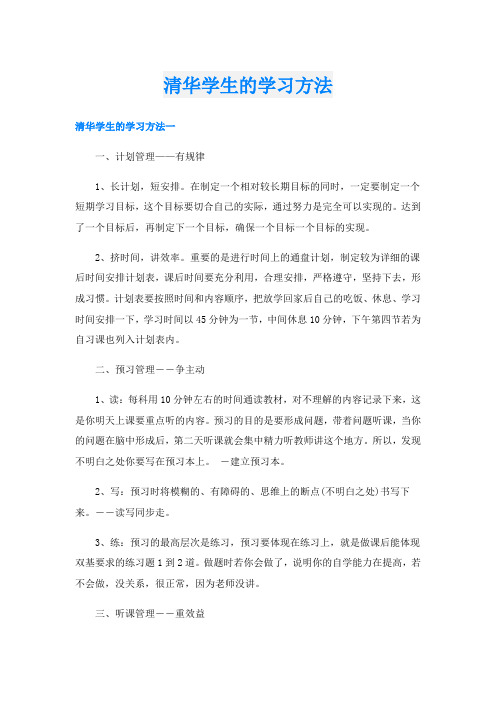 清华学生的学习方法