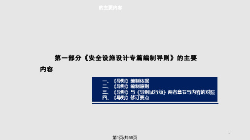 培训教材安全设施设计专篇编制导则主要内容及安全设施设计审查