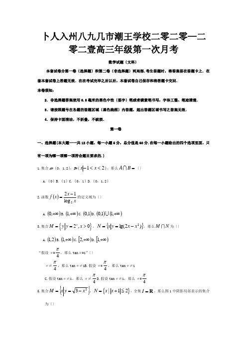 高三数学上学期第一次月考试卷 文 A 试题