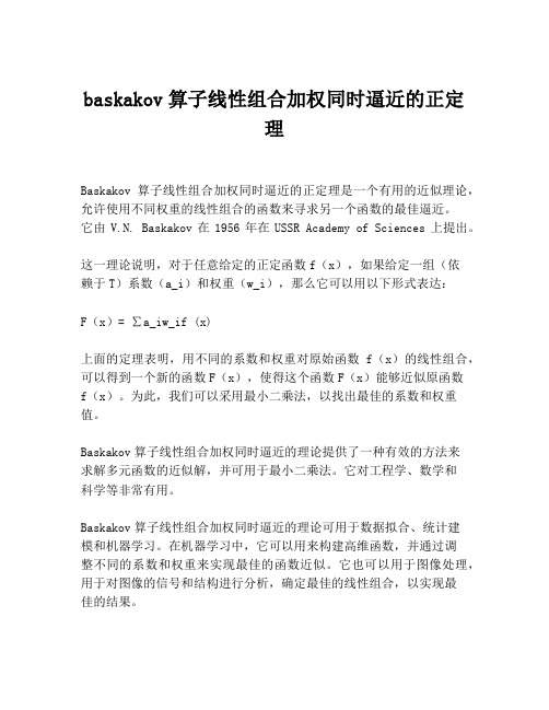 baskakov算子线性组合加权同时逼近的正定理