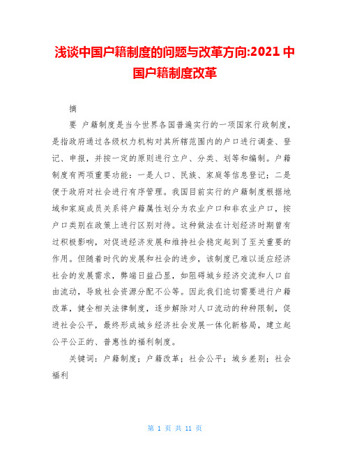 浅谈中国户籍制度的问题与改革方向-2021中国户籍制度改革