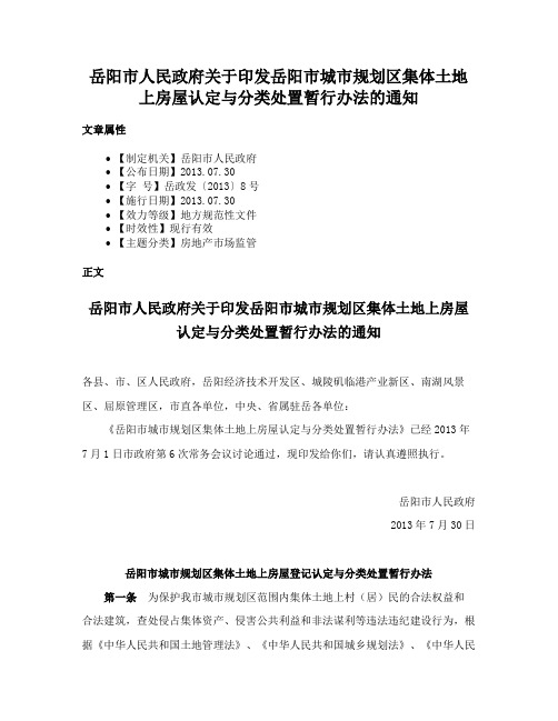 岳阳市人民政府关于印发岳阳市城市规划区集体土地上房屋认定与分类处置暂行办法的通知