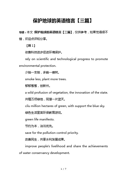 保护地球的英语格言【三篇】