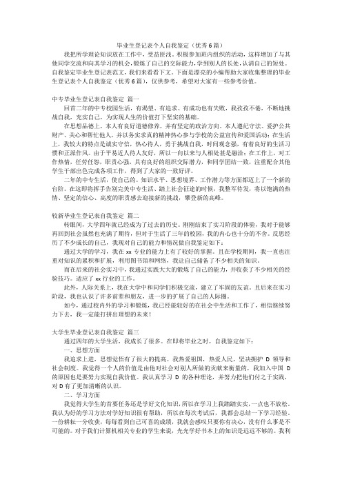 毕业生登记表个人自我鉴定(优秀6篇)