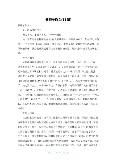 教师节作文(15篇)