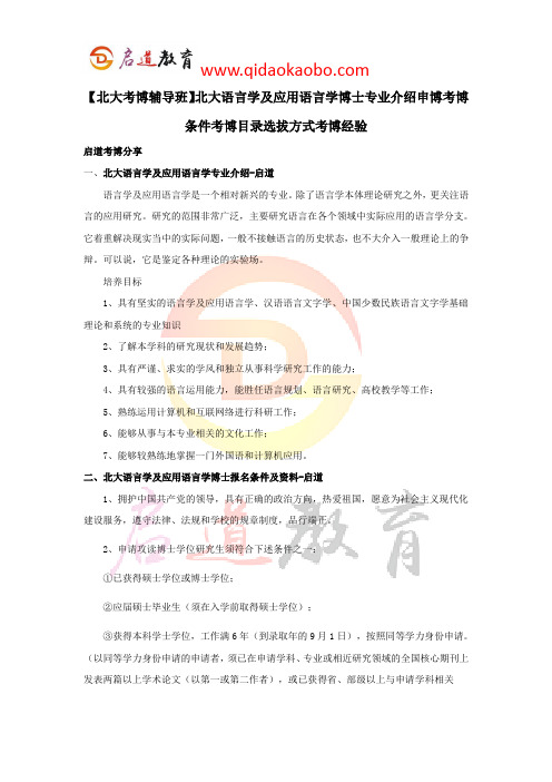 【北大考博辅导班】北大语言学及应用语言学博士专业介绍申博考博条件考博目录选拔方式考博经验