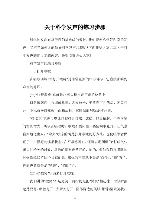 关于科学发声的练习步骤