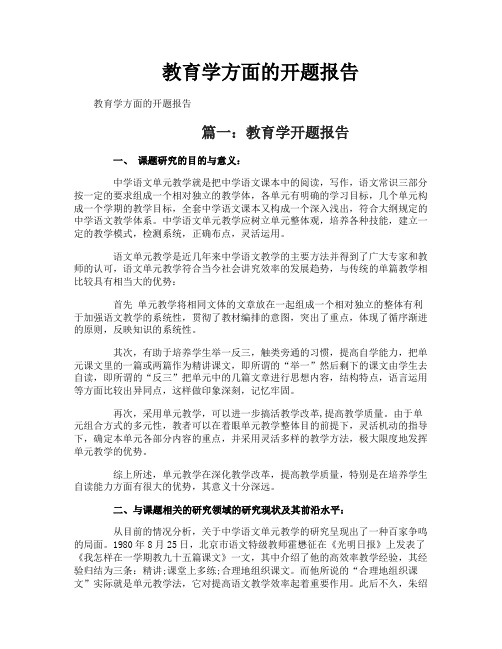 教育学方面的开题报告