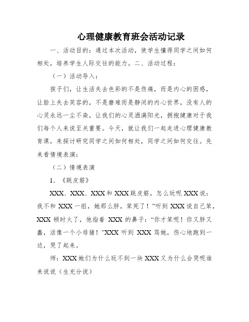 心理健康教育班会活动记录