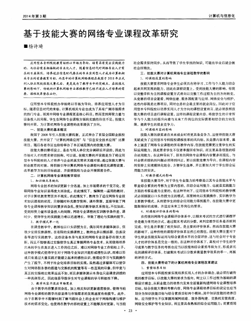 基于技能大赛的网络专业课程改革研究