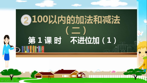 人教部编版二年级数学上册《100以内的加法和减法(全章)》PPT教学课件