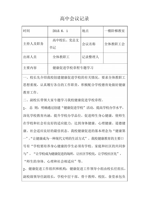 1健康促进学校验收.6学校会议记录(健康促进学校章程学习)