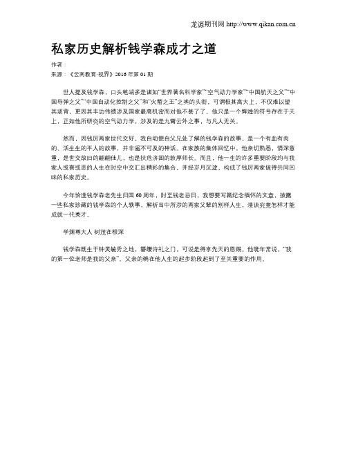 私家历史解析钱学森成才之道