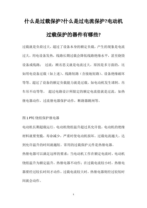 什么是过载保护什么是过电流保护电动机过载保护的器件有哪些