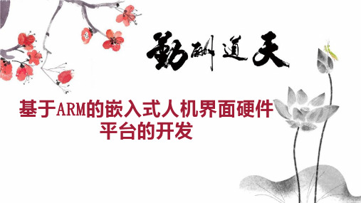 基于ARM的嵌入式人机界面硬件平台的开发