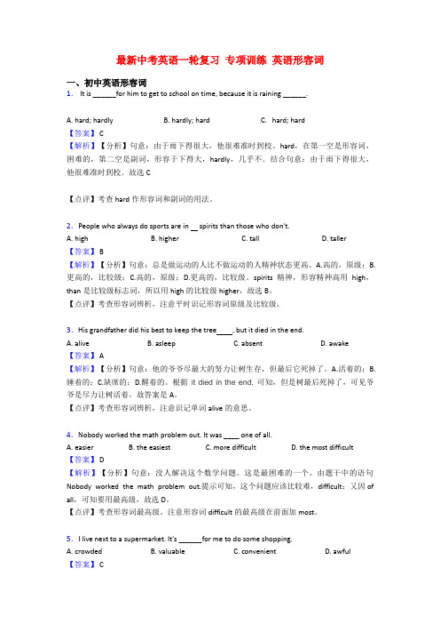 最新中考英语一轮复习 专项训练 英语形容词