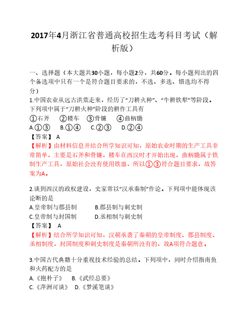 2017年4月浙江省普通高校招生    选考科目考试历史试题(解析版    )