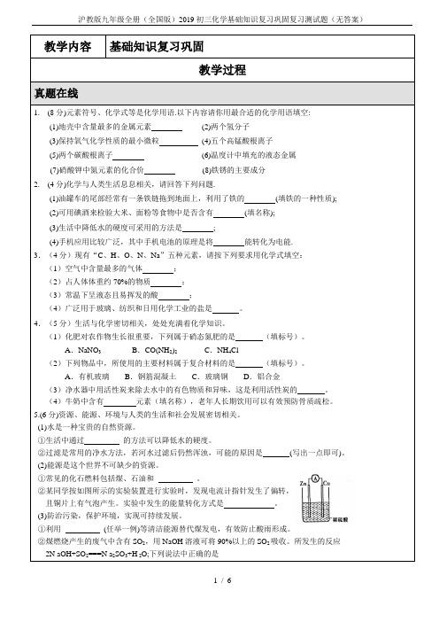 沪教版九年级全册(全国版)2019初三化学基础知识复习巩固复习测试题(无答案)