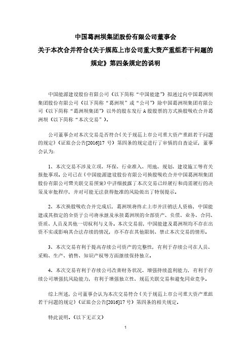 600068董事会关于本次合并符合《关于规范上市公司重大资产重组若干问题的规定》第四