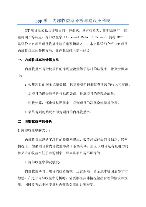 ppp项目内部收益率分析与建议王利民