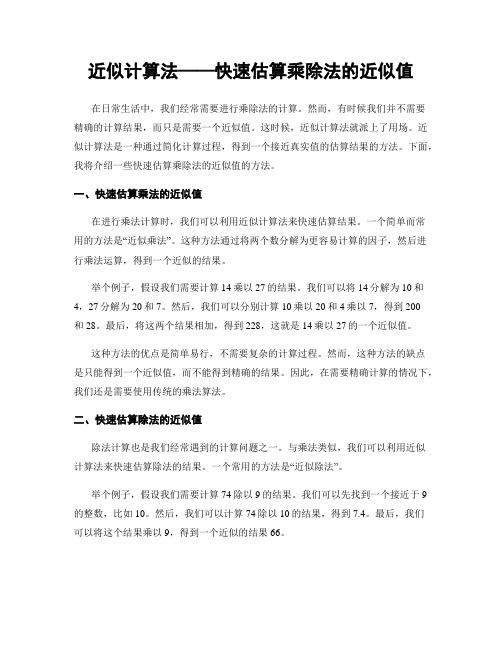 近似计算法——快速估算乘除法的近似值