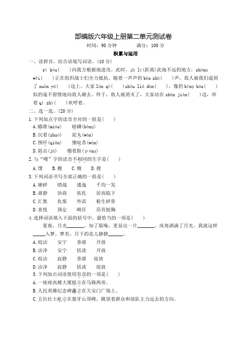 部编版六年级上册语文《第二单元综合测试》附答案