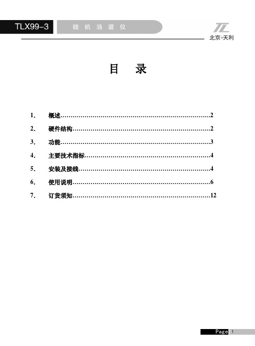 TLX99-3消谐仪说明书