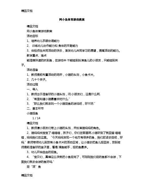 最新网小鱼体育游戏教案