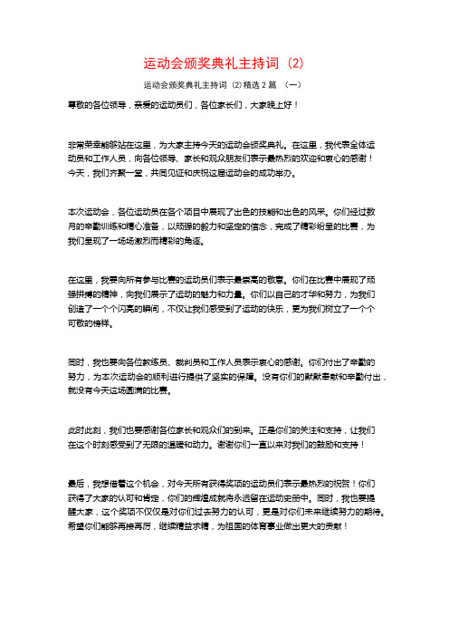 运动会颁奖典礼主持词2篇