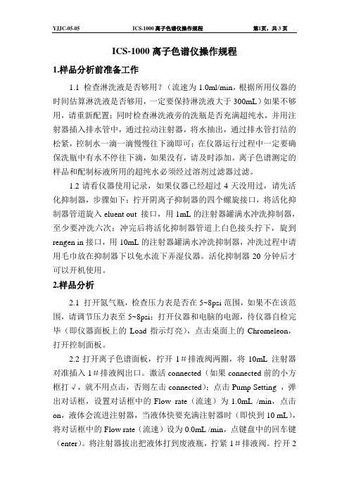 5--ICS-1000离子色谱仪操作规程