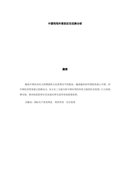 中国利用外资的区位优势分析