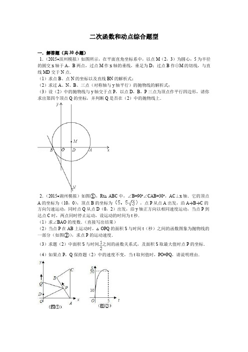 (完整版)二次函数和动点(带详细答案)