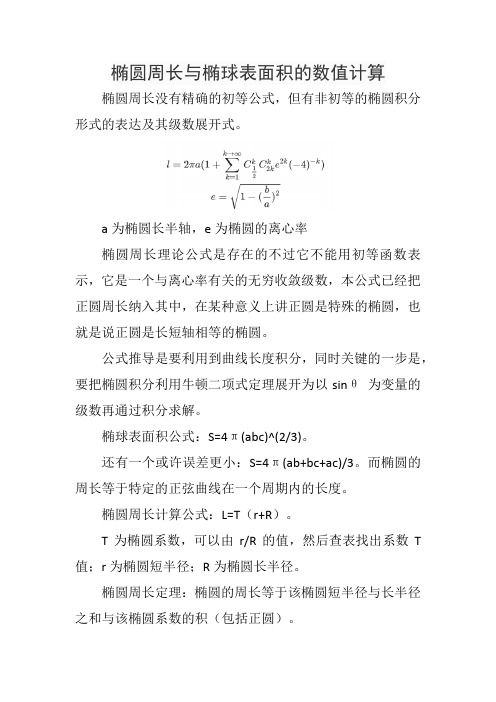 椭圆周长与椭球表面积的数值计算