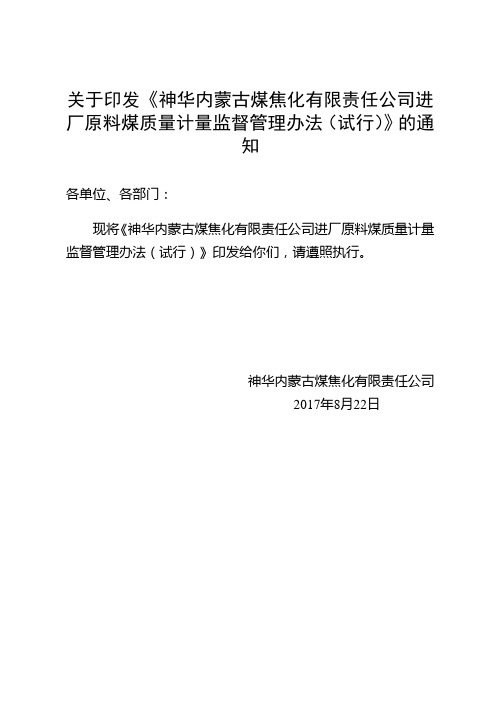 31.内蒙古煤焦化有限责任公司进厂原料煤质量计量监督管理办法(试行)