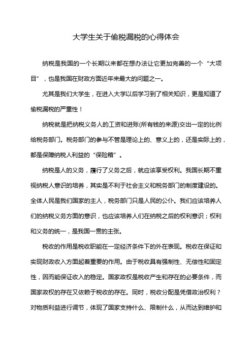 大学生关于偷税漏税的心得体会