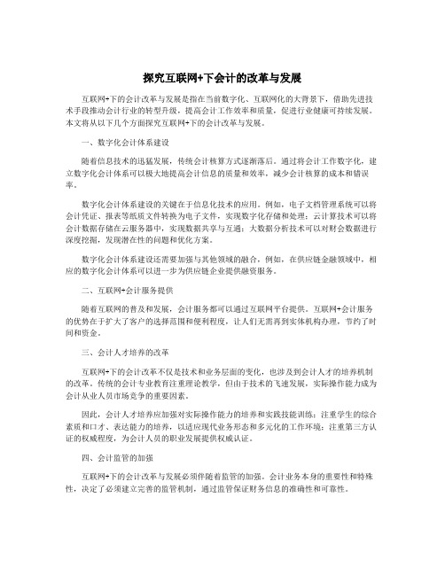 探究互联网+下会计的改革与发展