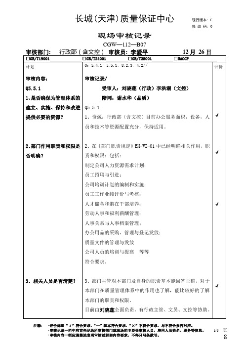 深圳市博海通讯技术有限公司行政部现场审核记录ok