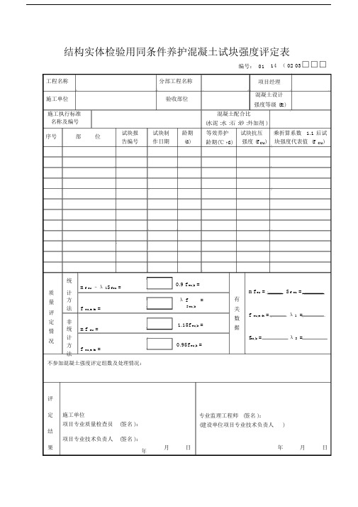 结构实体检验用同条件养护混凝土试块强度评定表.doc