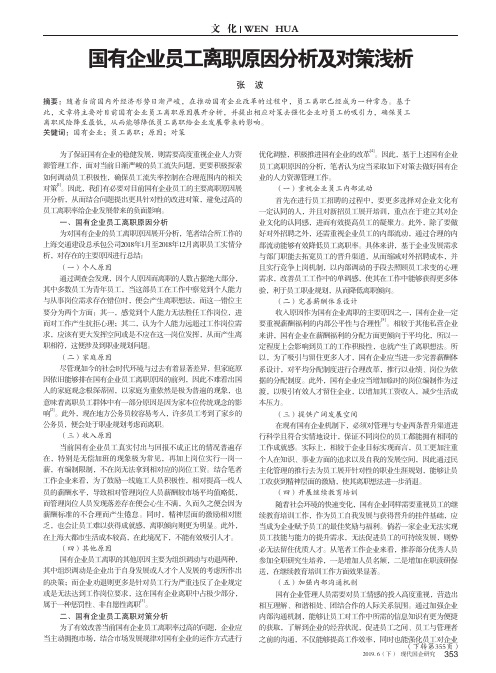 国有企业员工离职原因分析及对策浅析